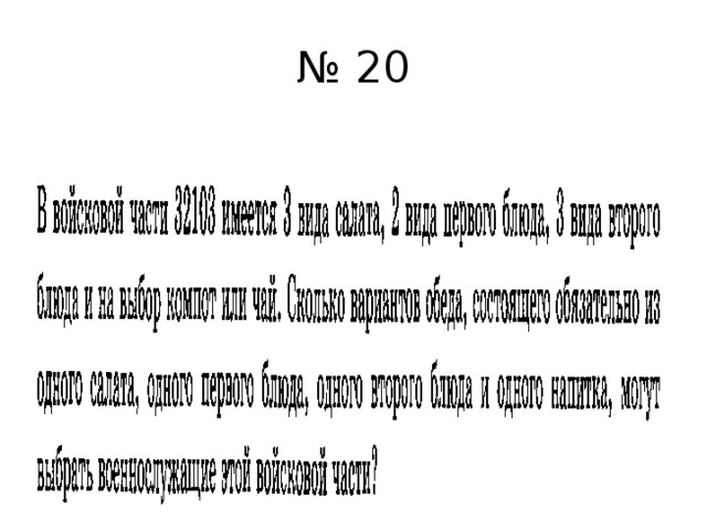 № 20 