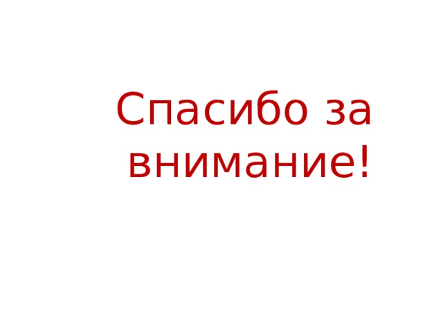 Спасибо за внимание! 