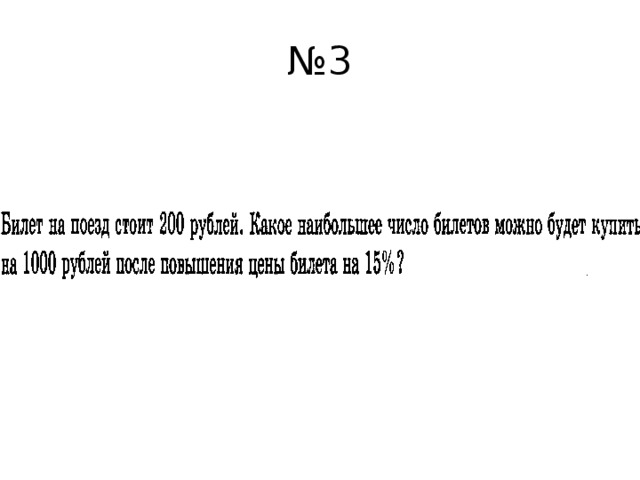 № 3 