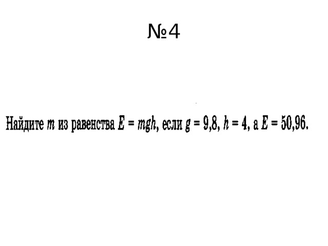 № 4 