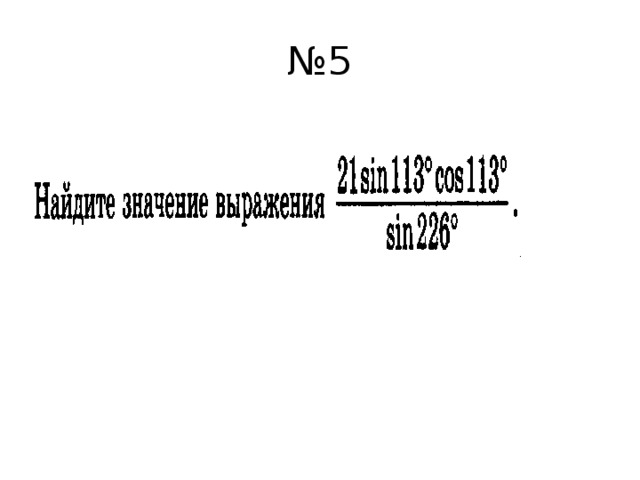 № 5 