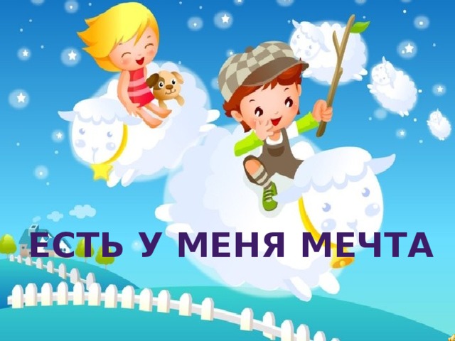 ЕСТЬ У МЕНЯ МЕЧТА 