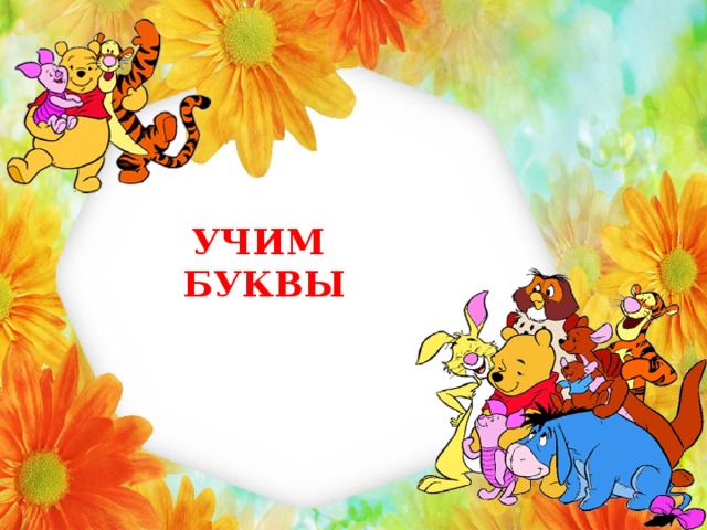 УЧИМ БУКВЫ 