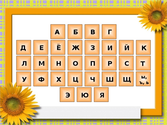В Г Б А З Ж Д Е Ё К Й И П Н О М Р С Л Т ы, ъ, ь Ф Х Ц Ш Щ У Ч Э Ю Я 