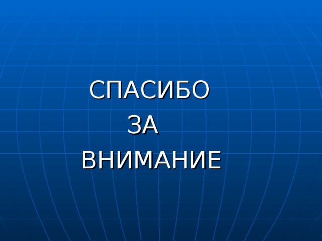  СПАСИБО  ЗА  ВНИМАНИЕ 