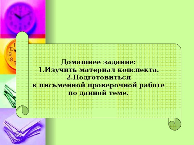 Домашнее задание: 1.Изучить материал конспекта. 2.Подготовиться  к письменной проверочной работе по данной теме.  