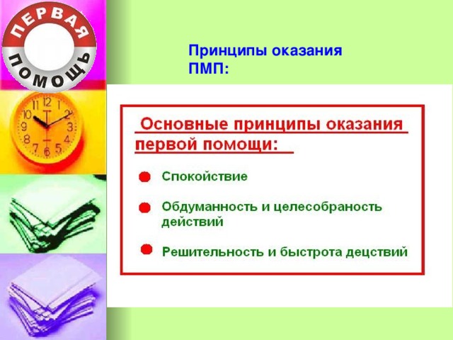 Принципы оказания ПМП: 