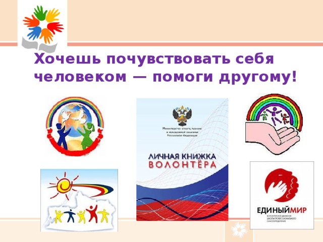 Хочешь почувствовать себя человеком — помоги другому!