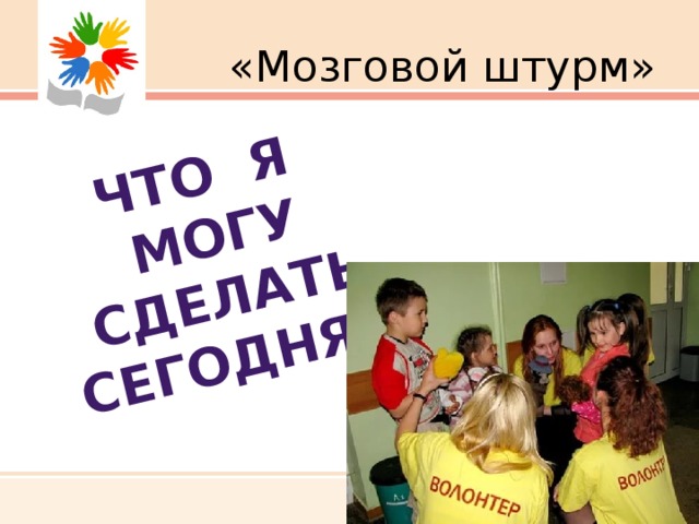 Что я могу сделать сегодня? «Мозговой штурм»