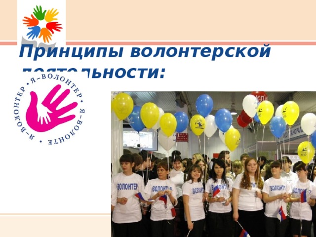 Принципы волонтерской деятельности: