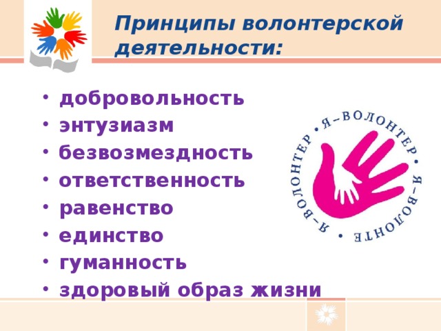 Принципы волонтерской деятельности:  добровольность энтузиазм безвозмездность ответственность равенство единство гуманность здоровый образ жизни  