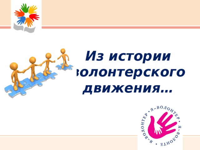 Из истории волонтерского движения…