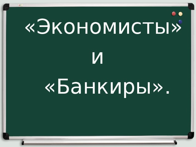  «Экономисты» и  «Банкиры». 