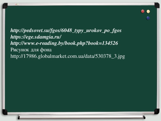 http://pedsovet.su/fgos/6048_typy_urokov_po_fgos  https://ege.sdamgia.ru/  http://www.e-reading.by/book.php?book=134526  Рисунок для фона http://17986.globalmarket.com.ua/data/530378_3.jpg 