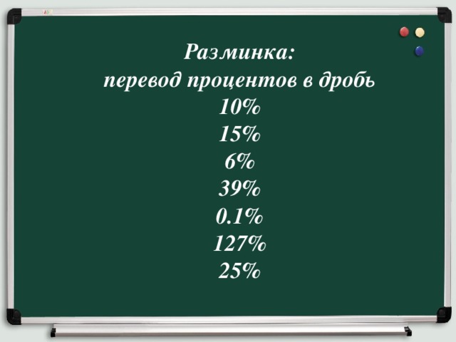 Разминка:  перевод процентов в дробь  10%  15%  6%  39%  0.1%  127%  25%   
