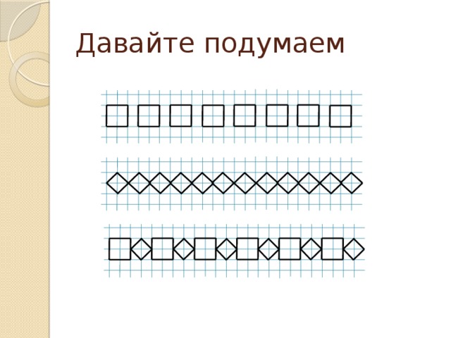 Давайте подумаем 