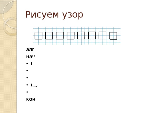 Рисуем узор алг нач • нц 8 раз  • •  квадрат • •  сместиться на вектор ( 3 , 0 ) •  кц • кон 