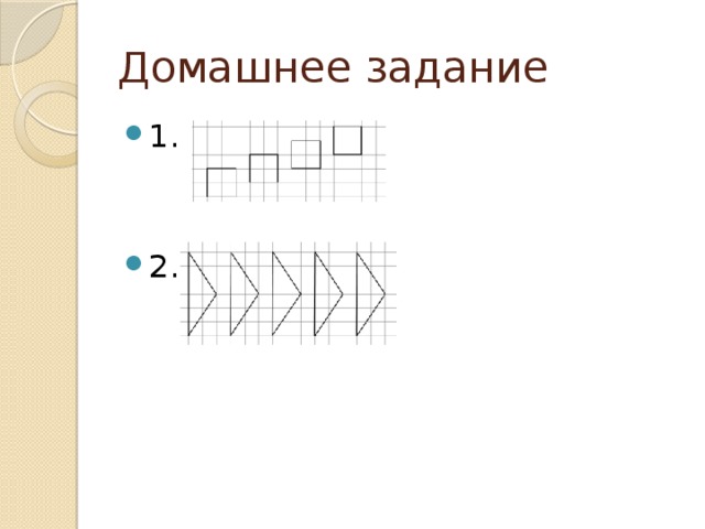 Домашнее задание  1. 2. 