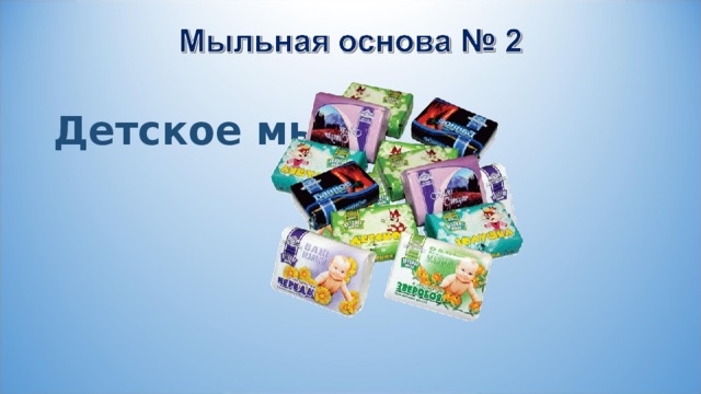 Детское мыло 