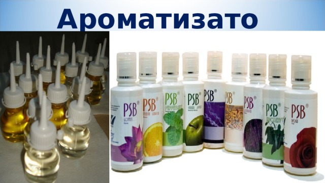 Ароматизаторы 