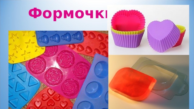 Формочки 