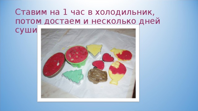 Ставим на 1 час в холодильник, потом достаем и несколько дней сушим.   