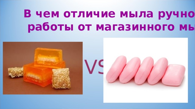 В чем отличие мыла ручной  работы от магазинного мыла? VS 