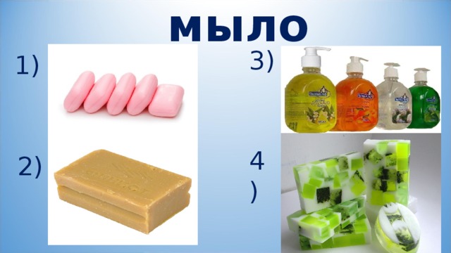 мыло 3) 1) 4) 2) 