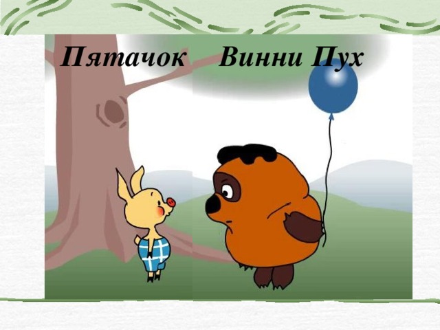 Винни Пух Пятачок 