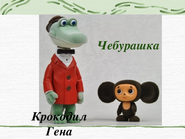 Чебурашка Крокодил Гена 
