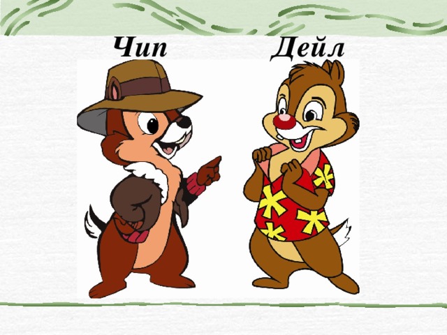 Чип Дейл 