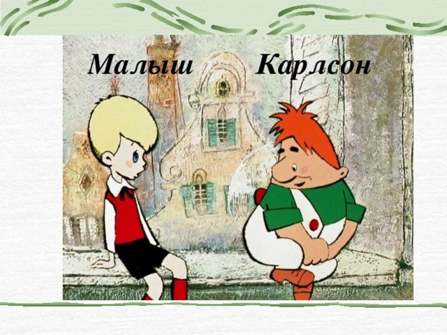 Малыш Карлсон 
