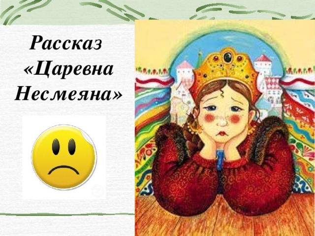   Рассказ «Царевна Несмеяна» 