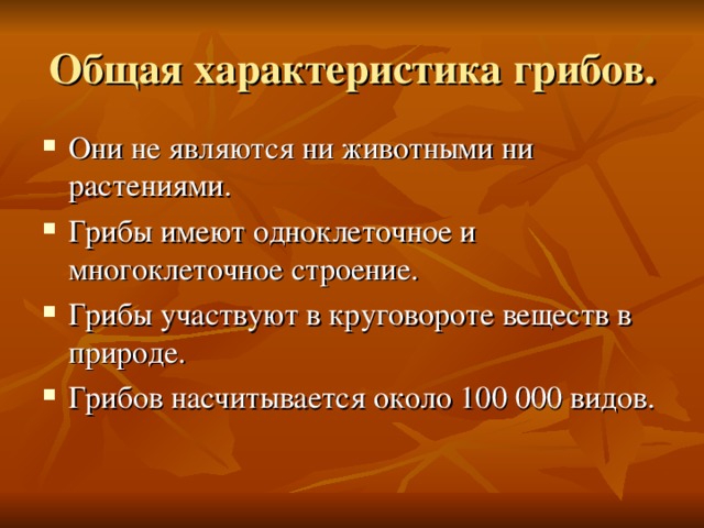 Общая характеристика грибов. Они не являются ни животными ни растениями. Грибы имеют одноклеточное и многоклеточное строение. Грибы участвуют в круговороте веществ в природе. Грибов насчитывается около 100 000 видов. 
