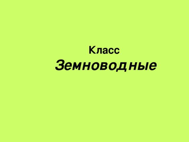 Класс  Земноводные    