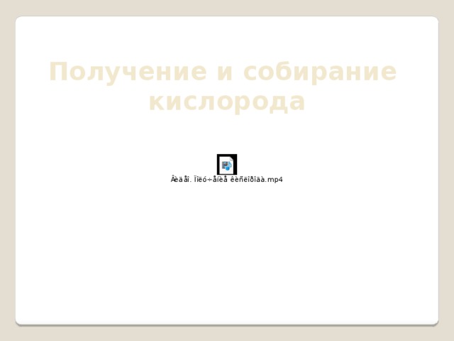 Получение и собирание кислорода 