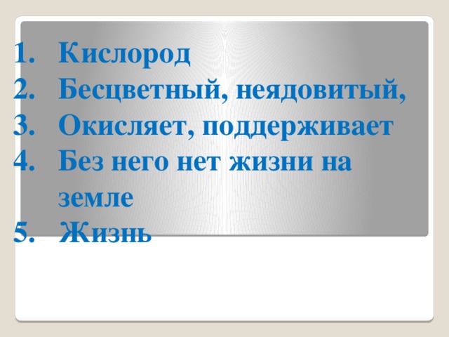 Кислород Бесцветный, неядовитый, Окисляет, поддерживает Без него нет жизни на земле Жизнь         