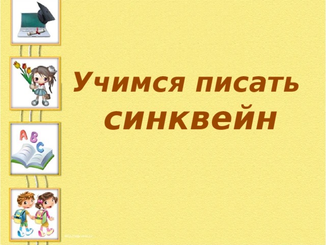 Учимся писать синквейн 