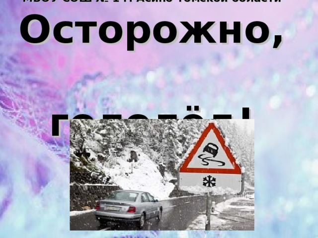МБОУ СОШ № 1 г. Асино Томской области  Осторожно,  гололёд! 