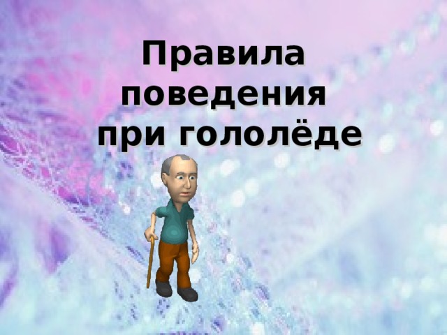 Правила поведения  при гололёде   