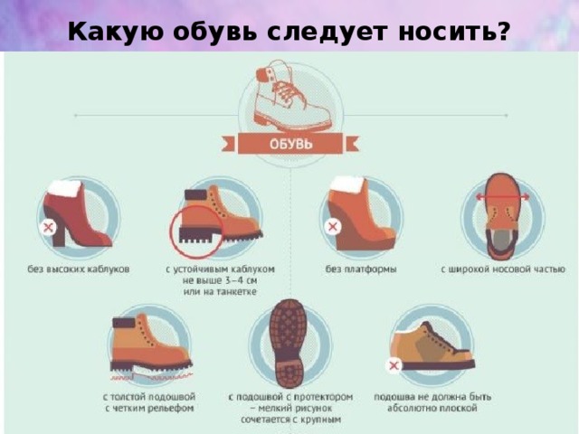 Какую обувь следует носить? 