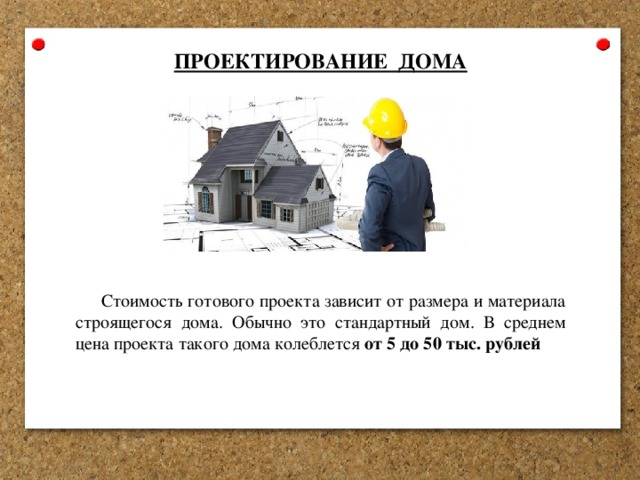 ПРОЕКТИРОВАНИЕ ДОМА Стоимость готового проекта зависит от размера и материала строящегося дома. Обычно это стандартный дом. В среднем цена проекта такого дома колеблется от 5 до 50 тыс. рублей 
