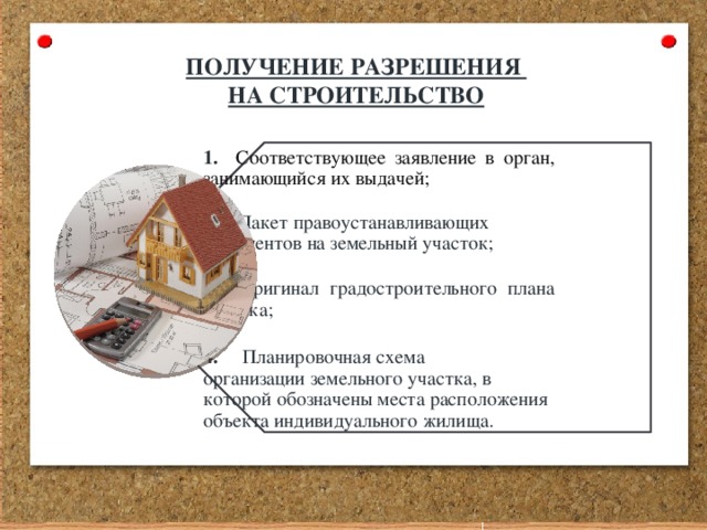 1. Соответствующее заявление в орган, занимающийся их выдачей; 2. Пакет правоустанавливающих документов на земельный участок; 3. Оригинал градостроительного плана участка; 4. Планировочная схема организации земельного участка, в которой обозначены места расположения объекта индивидуального жилища. ПОЛУЧЕНИЕ РАЗРЕШЕНИЯ НА СТРОИТЕЛЬСТВО 