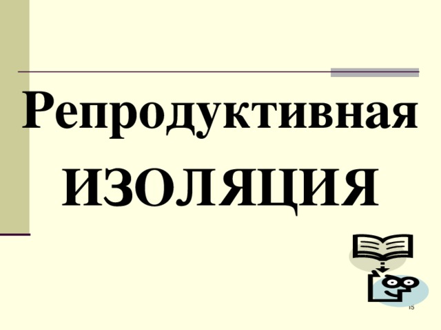 Репродуктивная ИЗОЛЯЦИЯ  