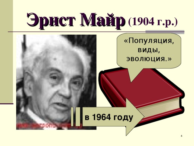 Эрнст Майр  (1904 г.р.) «Популяция, виды, эволюция.» в 1964 году  