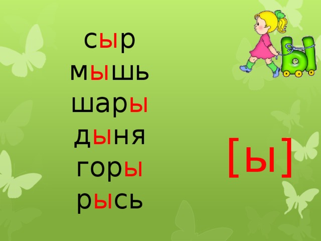 с ы р м ы шь шар ы д ы ня гор ы р ы сь [ы] 