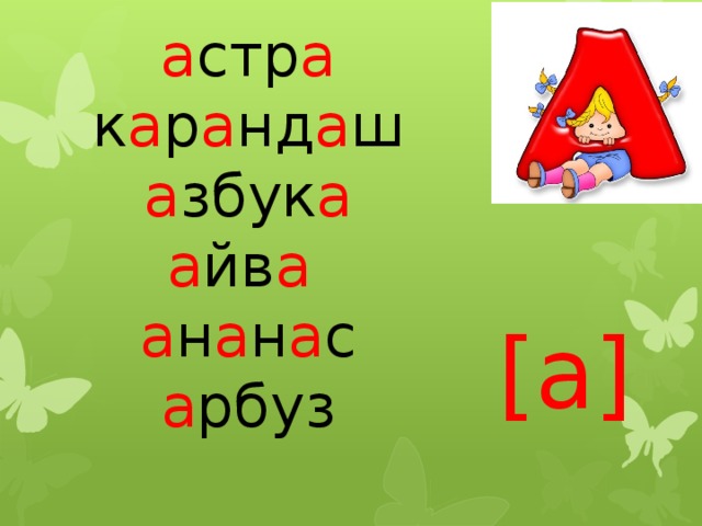а стр а к а р а нд а ш  а збук а  а йв а  а н а н а с а рбуз [а] 