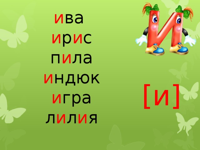 и ва и р и с п и ла и ндюк и гра л и л и я [и]  