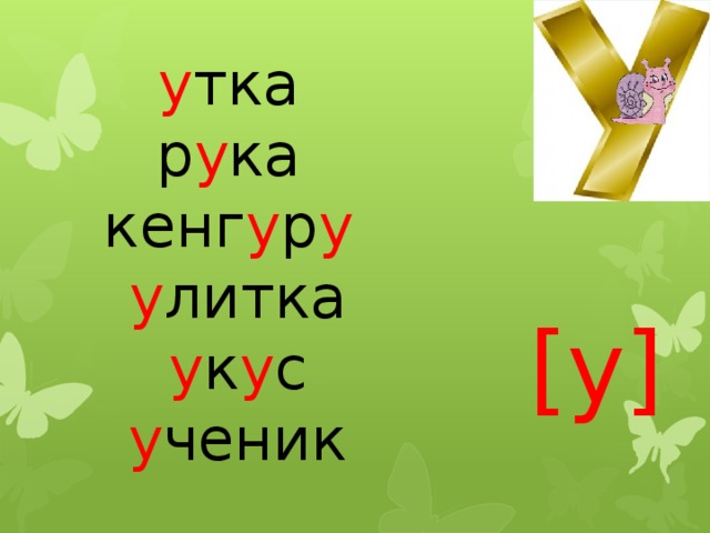 у тка р у ка кенг у р у  у литка  у к у с у ченик [у] 