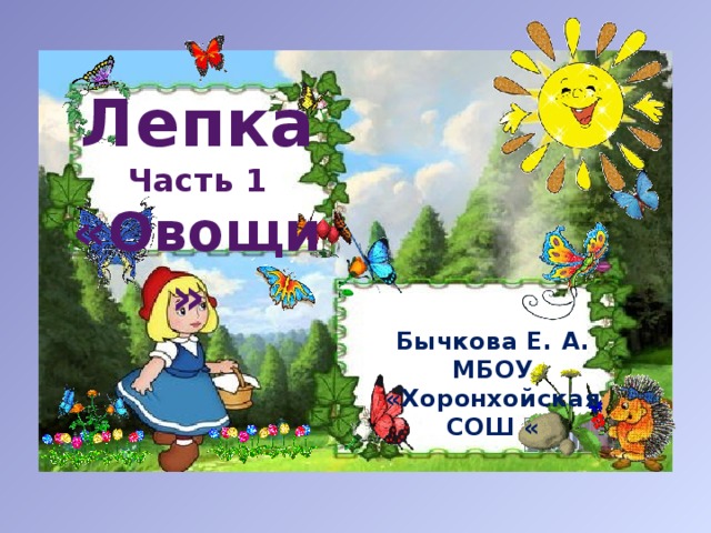 Лепка Часть 1 «Овощи» Бычкова Е. А. МБОУ «Хоронхойская СОШ « 